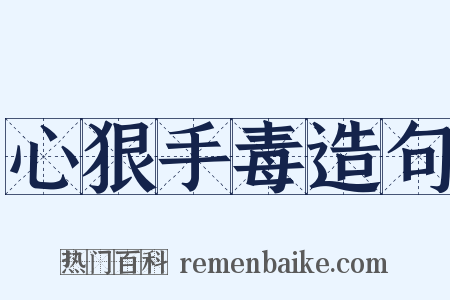 心狠手毒造句是什么意思的图片